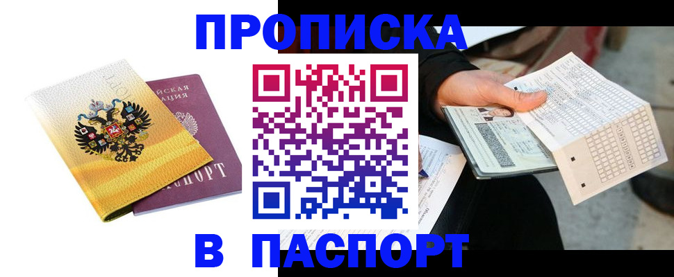прописка штамп в Твери